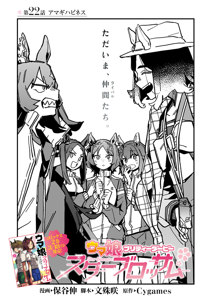 Uma Musume Pretty Derby Star Blossom - Chapter 22 - Page 3